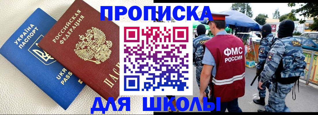 прописка для школы в Шебекино